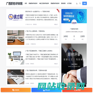 广西职称评审网 -  工程师职称代评,职称材料撰写,论文专业发表