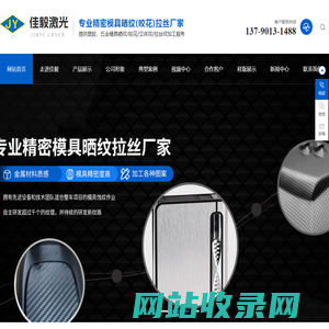 模具|晒纹-咬花-拉丝纹-立体纹-东莞市佳毅激光科技有限公司