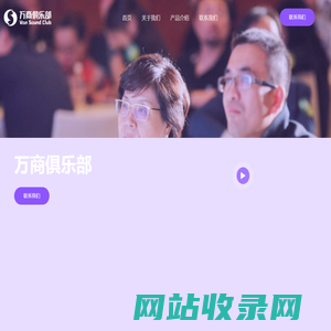 万商俱乐部