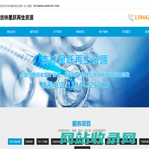 医疗美容设备回收-DR-CT回收-实验室设备回收-吉林星跃再生资源