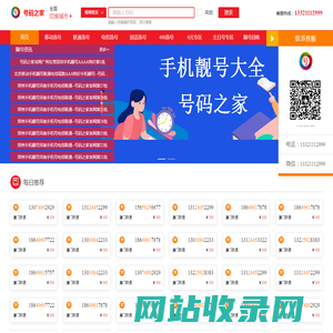 手机靓号网【号码之家】手机号码大全-固话座机号-移动号码-手机号-联通号码-手机卡-手机靓号-套餐资费介绍!号码之家