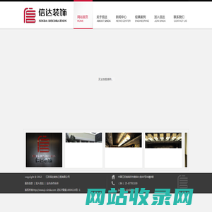 江苏信达装饰工程有限公司