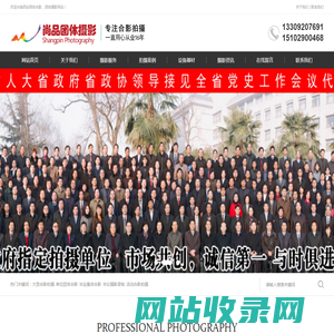西安团体合影拍摄_西安毕业合影拍摄_西安会议合影拍摄_大合影拍摄_西安大型合影拍摄_西安集体合影拍摄_西安单位合影拍摄公司_西安会议拍摄公司_西安学位服租赁_西安学士服租赁_西安硕士服租赁_西安博士服租赁_西安合影梯步租赁_西安合影架子_西安合唱台租赁_军训合影拍摄