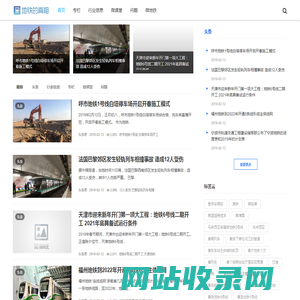 微地铁-地铁的真相 -  地铁行业媒体资讯-个人经验分享