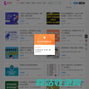 鑫创资源站-每天分享各大平台VIP网赚项目和赚钱方法