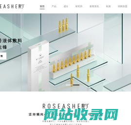 ROSEASHE私密精华