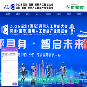 AGIC深圳人工智能大会_物联网电子智能产业展览会