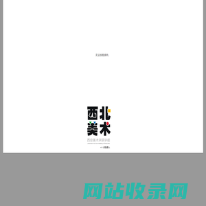 西北美术