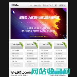 LOCVPS 全球云 - 十三年老牌云主机 值得信赖！