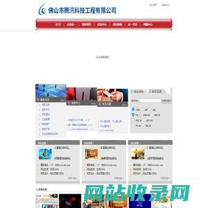 佛山市腾汛科技工程有限公司_佛山市顺德区专业网站建设