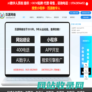 百源网络【官网】- 小程序定制_网站建设_APP开发-聊城市百源网络科技有限公司