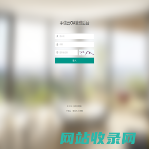登入 - 手信云OA管理后台