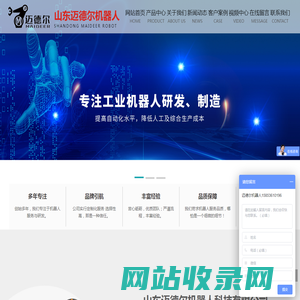 焊接机器人-搬运机器人-上下料机器人-山东迈德尔机器人科技有限公司