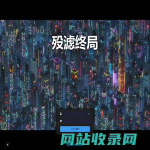 殁滤终局