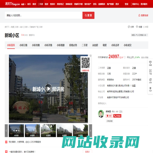 【南通新城小区小区,二手房,租房】- 南通房天下