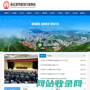 连云港市建筑行业协会