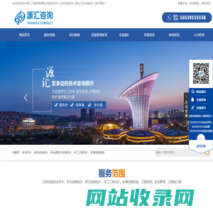 四川源汇工程咨询有限公司|安全评价_安全设施设计_职业卫生设施设计-