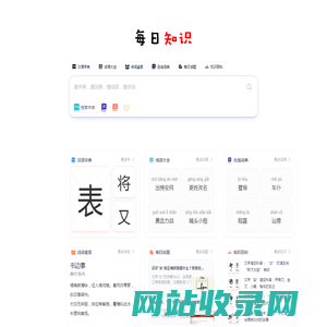 每日知识 - 国学字典词典、成语解释、诗词大全、古文翻译查询