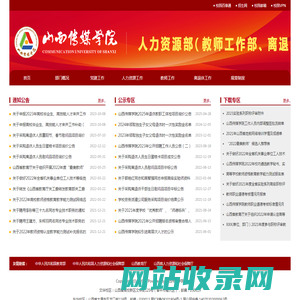 教师工作部（人力资源部、离退休办公室）