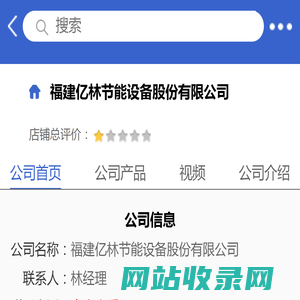 福建亿林节能设备股份有限公司「企业信息」-马可波罗网