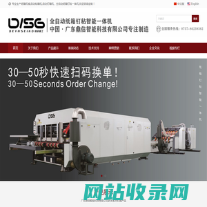 广东鼎信智能机械有限公司，DISG，鼎研精工，全自动一体机，纸箱粘钉，纸箱糊钉，扫码钉粘，扫码换单糊钉，纸箱生产设备，鼎研精工全自动，DISG更智能