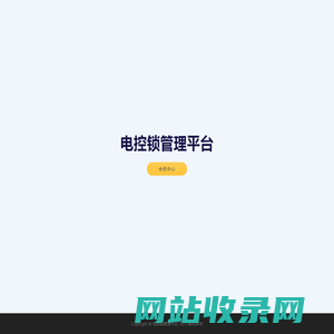 电控锁管理平台