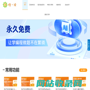 橙续编程平台