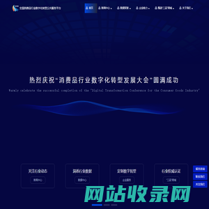 全国消费品行业数字化转型公共服务平台