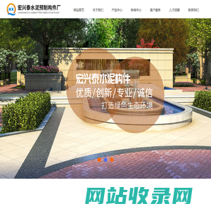武汉市新洲区宏兴泰水泥预制构件厂--湖北透水砖厂家|湖北PC砖厂家|湖北植草砖厂家|湖北站石厂家|湖北护坡砖厂家
