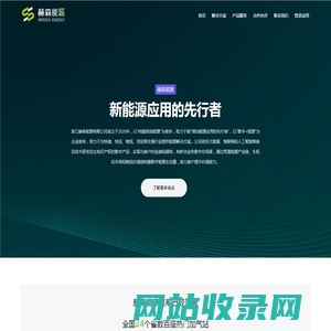 赫森能源 - 新能源应用的先行者