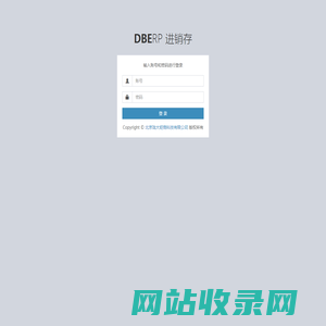 DBERP 进销存后台登录