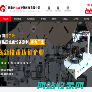 河南自动线束加工设备生产厂家_线束自动化生产设备厂家价格-河南启尔兴