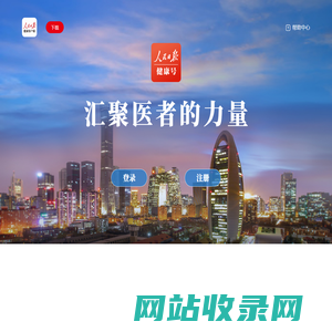 人民日报健康号