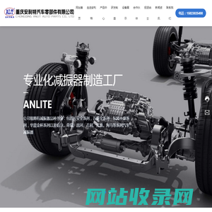 重庆安利特汽车零部件有限公司-重庆减震器,汽车减振器,专业减振器工厂
