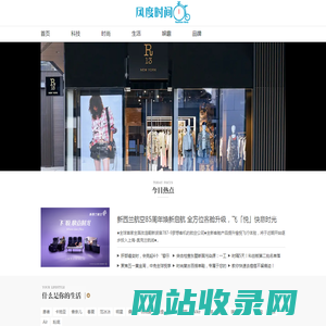 风度时间 最前沿的时尚资讯门户