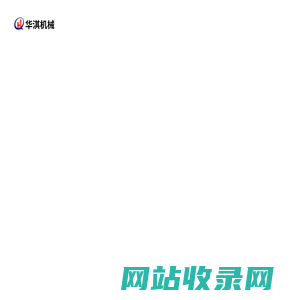 山东华淇机械有限公司 - 压路机,小型压路机,手扶式压路机,座驾式压路机