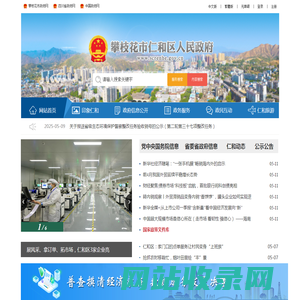攀枝花市仁和区人民政府