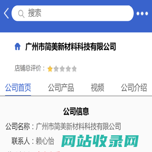 广州市简美新材料科技有限公司「企业信息」-马可波罗网