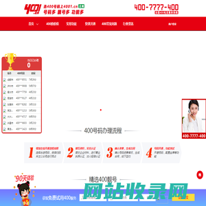 400电话【400号码办理】企业400申请上4001.cn无选号费，快速开通只需一天，百万优质400号码任你选。