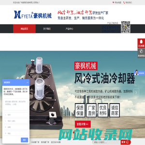 风冷却器-液压油散热器-防爆型冷却器 - 广州豪枫机械有限公司