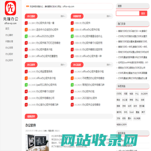 先锋办公-专业的商务办公网