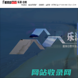 日照网站建设|日照网络推广|日照网络公司-日照千航网络技术有限公司