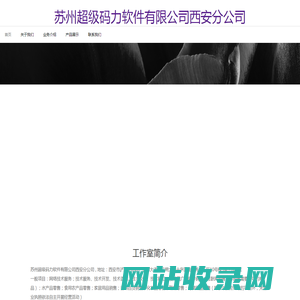 苏州超级码力软件有限公司西安分公司