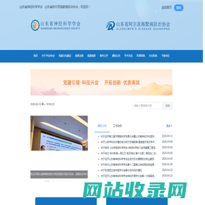 山东省神经科学学会