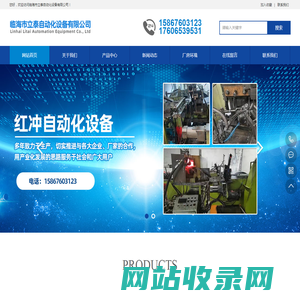 临海市立泰自动化设备有限公司-红冲自动化设备