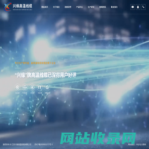 江苏兴缘高温线缆有限公司_高温线缆,氟塑料绝缘电线,硅胶绝缘护套电线, 硅胶高温电线,硅橡胶编织线,高温电缆线