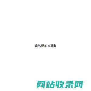 欢迎访问HTML服务