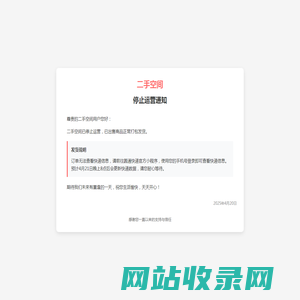 二手空间停止运营通知