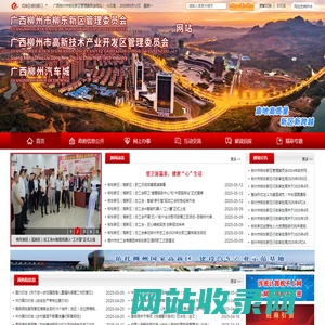 广西柳州市柳东新区管理委员会网站