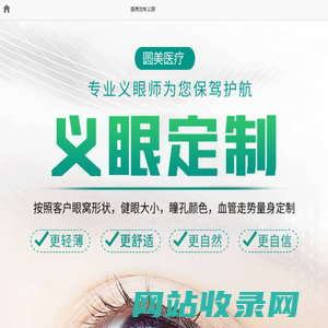 淮北义眼片定制-义眼价格-圆美义眼1:1私人订制 - 圆美定制义眼